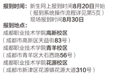 2023年成都职业技术学院新生开学时间-报到需要带什么东西