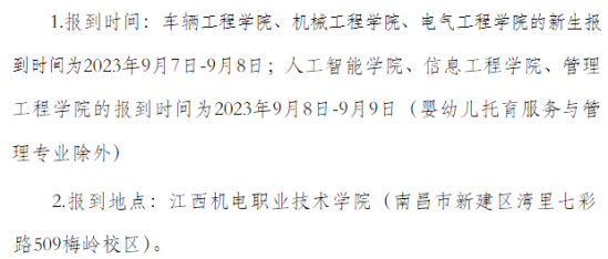 2023年江西機(jī)電職業(yè)技術(shù)學(xué)院新生開學(xué)時(shí)間-報(bào)到需要帶什么東西