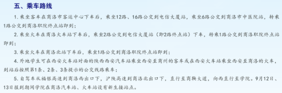 2023年商洛職業(yè)技術(shù)學(xué)院新生開(kāi)學(xué)時(shí)間-報(bào)到需要帶什么東西