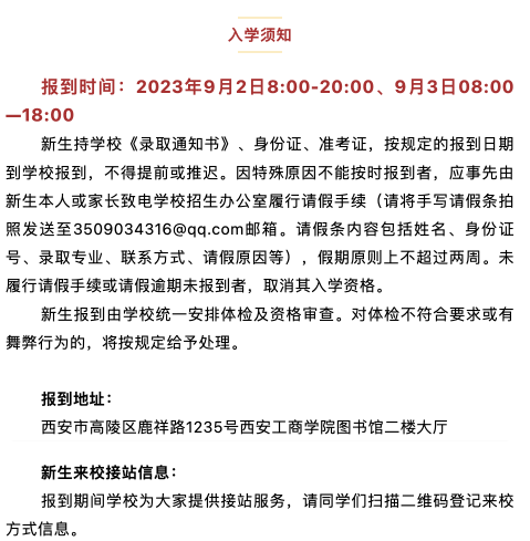 2023年西安工商学院新生开学时间-报到需要带什么东西