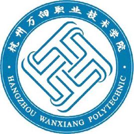 杭州万向职业技术学院是公办还是民办大学？