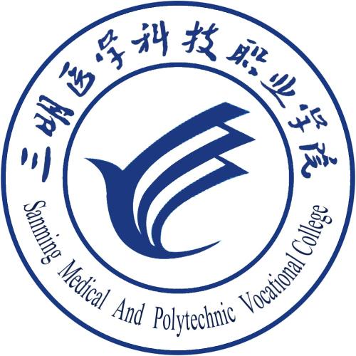 三明醫(yī)學科技職業(yè)學院是公辦還是民辦大學？