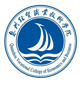 泉州经贸职业技术学院是公办还是民办大学？