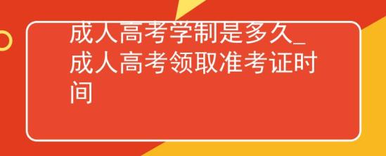 成人高考學制是多久_成人高考領(lǐng)取準考證時間