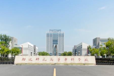 南通师范高等专科学校是公办还是民办大学？