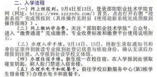 2023年邵陽職業(yè)技術(shù)學(xué)院新生開學(xué)時(shí)間-報(bào)到需要帶什么東西