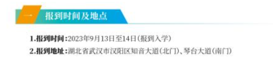 2023年武汉船舶职业技术学院新生开学时间-报到需要带什么东西