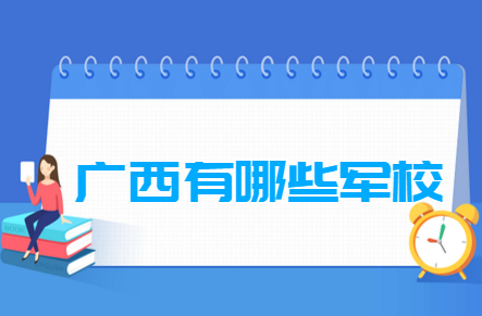 广西有哪些军校-广西军校名单一览表