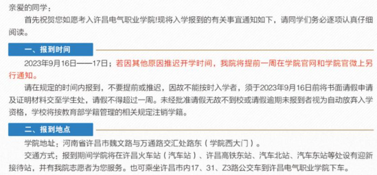 2023年許昌電氣職業(yè)學(xué)院新生開學(xué)時間-報到需要帶什么東西