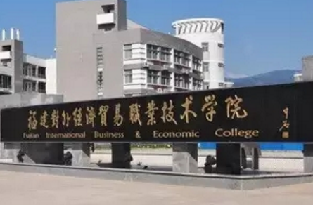 福建对外经济贸易职业技术学院是公办还是民办大学？