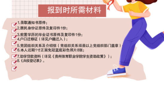 2023年貴州體育職業(yè)學(xué)院新生開學(xué)時間-報到需要帶什么東西