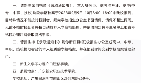 2023年广东新安职业技术学院新生开学时间-报到需要带什么东西