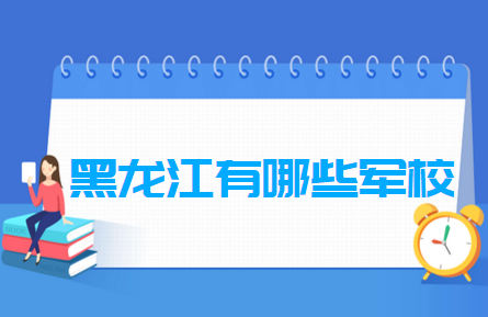 黑龍江有哪些軍校-黑龍江軍校名單一覽表