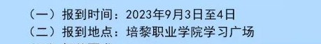 2023年培黎職業(yè)學院新生開學時間-報到需要帶什么東西