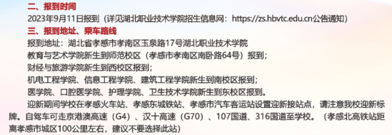 2023年湖北职业技术学院新生开学时间-报到需要带什么东西