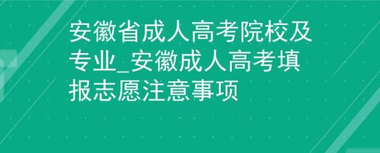 安徽省成人高考院校及專業(yè)_安徽成人高考填報(bào)志愿注意事項(xiàng)