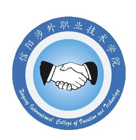 信陽(yáng)涉外職業(yè)技術(shù)學(xué)院是公辦還是民辦大學(xué)？