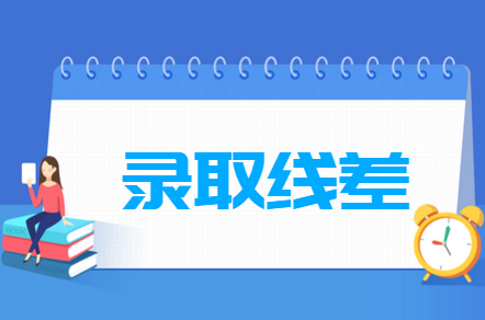 錄取線差是什么意思，終于懂了（附詳細(xì)舉例）