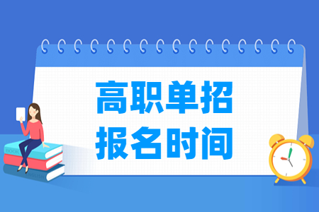 2023河北高職單招報名時間及報名入口