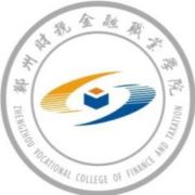 鄭州財稅金融職業(yè)學院是公辦還是民辦大學？