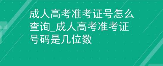 成人高考準考證號怎么查詢_成人高考準考證號碼是幾位數