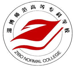 淄博师范高等专科学校是公办还是民办大学？