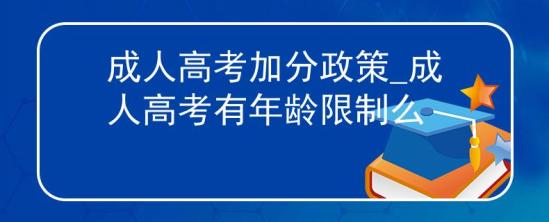 成人高考加分政策_成人高考有年齡限制么