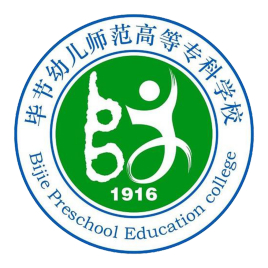 毕节幼儿师范高等专科学校是公办还是民办大学？