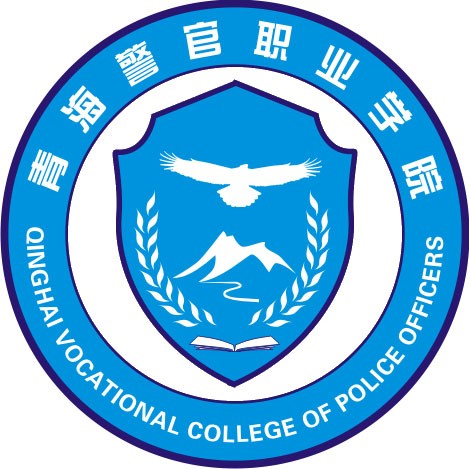 青海警官职业学院是公办还是民办大学？