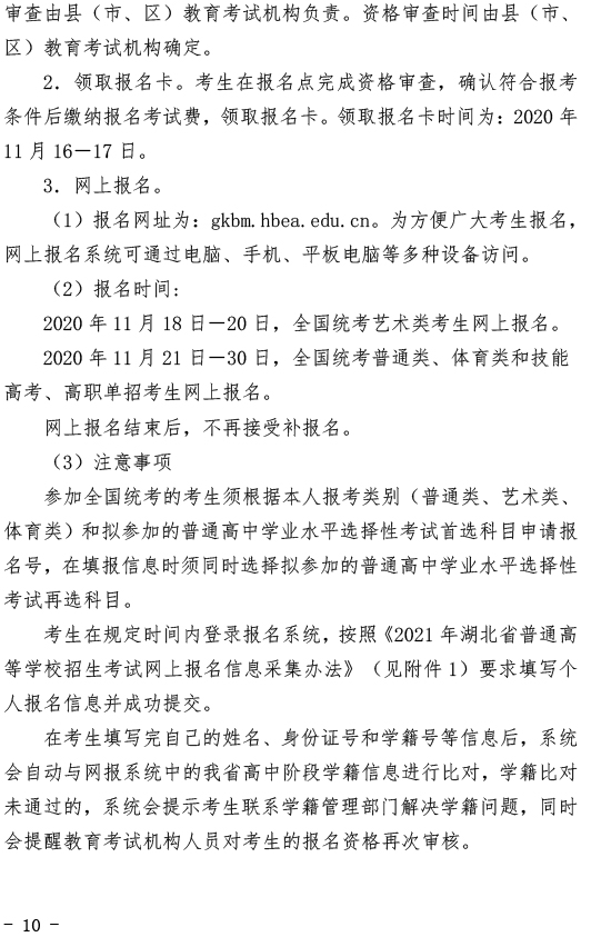 湖北關于做好2021年普通高考報名工作的通知