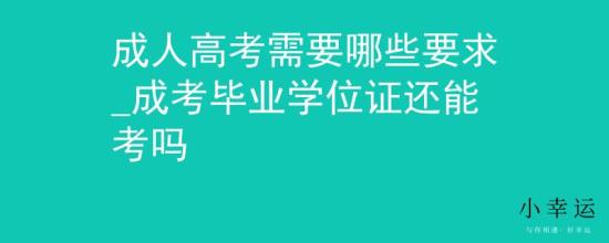 成人高考需要哪些要求_成考畢業(yè)學(xué)位證還能考嗎