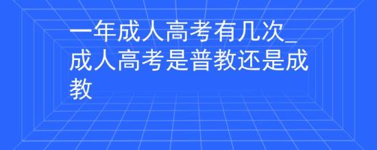 一年成人高考有幾次_成人高考是普教還是成教