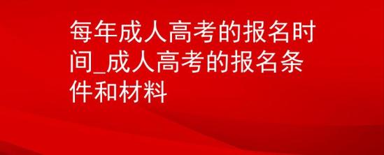 每年成人高考的報名時間_成人高考的報名條件和材料