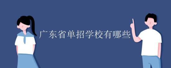 廣東省單招學校有哪些