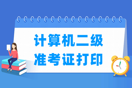 2023年9月湖北计算机二级准考证打印时间及打印入口