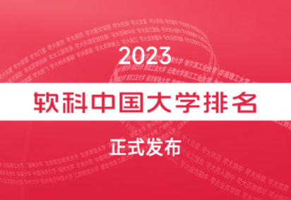 2023年軟科中國大學排名800強榜單（完整版）