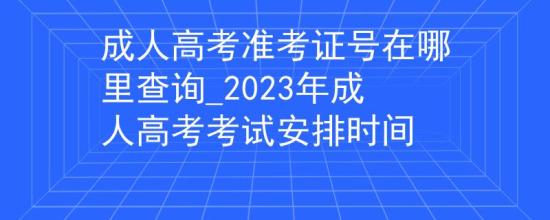 成人高考準(zhǔn)考證號(hào)在哪里查詢_2023年成人高考考試安排時(shí)間