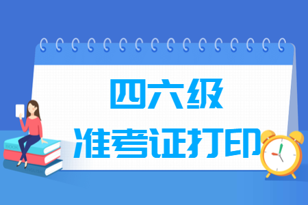 2023年下半年新疆英语四六级考试时间