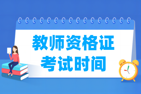 2023年下半年山东教师资格证考试时间