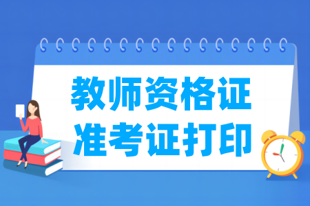 2023年下半年贵州教师资格证准考证打印时间及打印入口