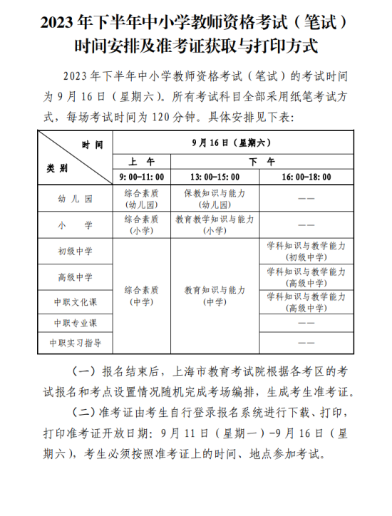 2023年下半年上海教师资格证考试时间