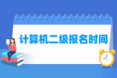 2023年9月湖南计算机二级报名时间及报名入口