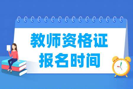 2023年下半年新疆教師資格證報名時間及報名入口