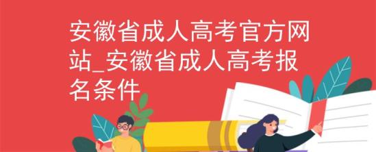 安徽省成人高考官方網(wǎng)站_安徽省成人高考報名條件