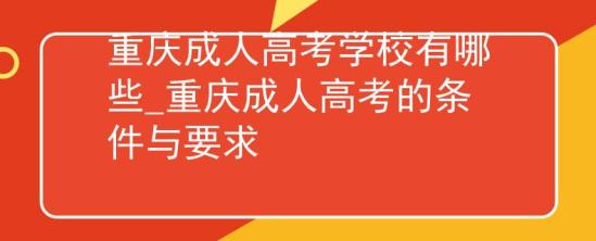 重慶成人高考學(xué)校有哪些_重慶成人高考的條件與要求