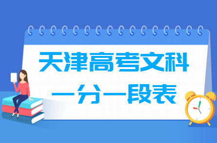 2018天津高考一分一段表（文史類）