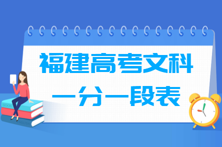 2018福建高考一分一段表（文科）