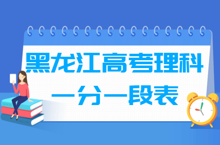 2018黑龙江高考一分一段表（理科）