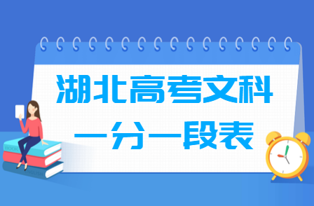 2018湖北高考一分一段表（文科）