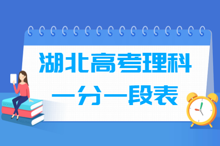 2018湖北高考一分一段表（理科）